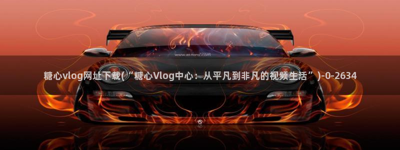糖心vlog导航下载:糖心vlog网址下