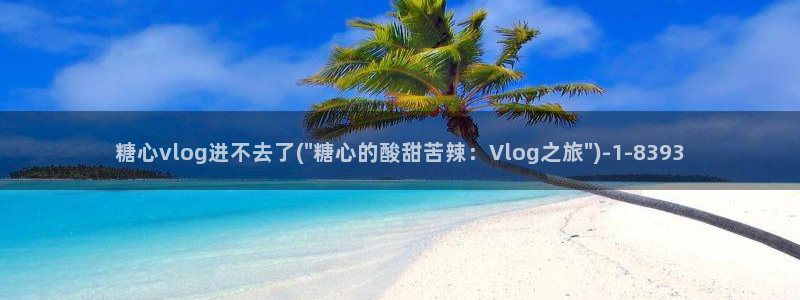 糖心成年版糖心vlog女生:糖心vlog