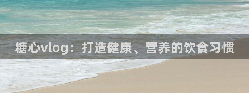 糖心vlog连接:糖心vlog:打造健康