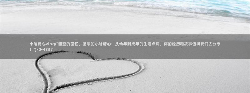 糖心vlog表情包:小晗糖心vlog(\