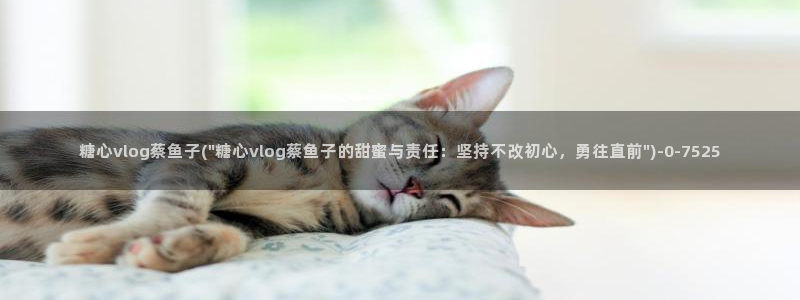 糖心vlog 病毒:糖心vlog蔡鱼子(