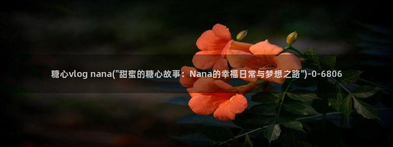 糖心vlog免费:糖心vlog nana