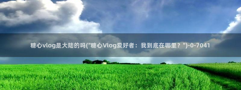 糖心vlog小雪:糖心vlog是大陆的吗