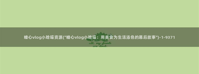 糖心vlog日常:糖心vlog小晗喵资源